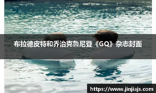 布拉德皮特和乔治克鲁尼登《GQ》杂志封面