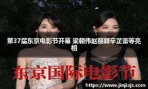 第37届东京电影节开幕 梁朝伟赵丽颖辛芷蕾等亮相