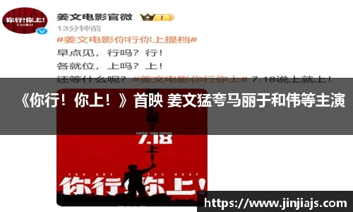 《你行！你上！》首映 姜文猛夸马丽于和伟等主演