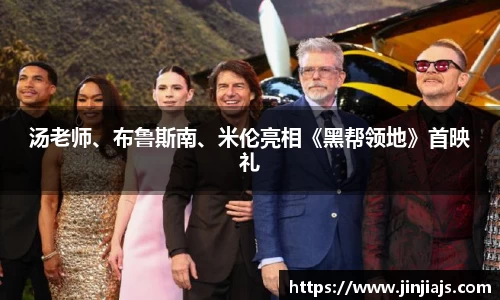 汤老师、布鲁斯南、米伦亮相《黑帮领地》首映礼